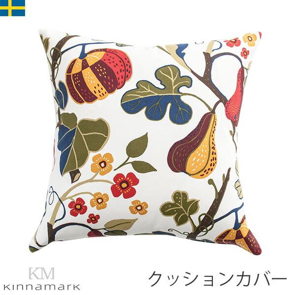 クッションカバー 45×45 北欧生地 シナマーク Kinnamark ハーベスト スウェーデン