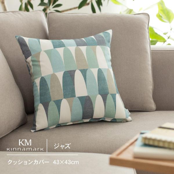 クッションカバー 43×43北欧生地 スウェーデン 北欧 シナマーク Kinnamark jazz ...