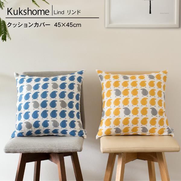 Kukshome クックスホーム LIND リンド クッションカバー 45cm用 北欧生地 エストニ...