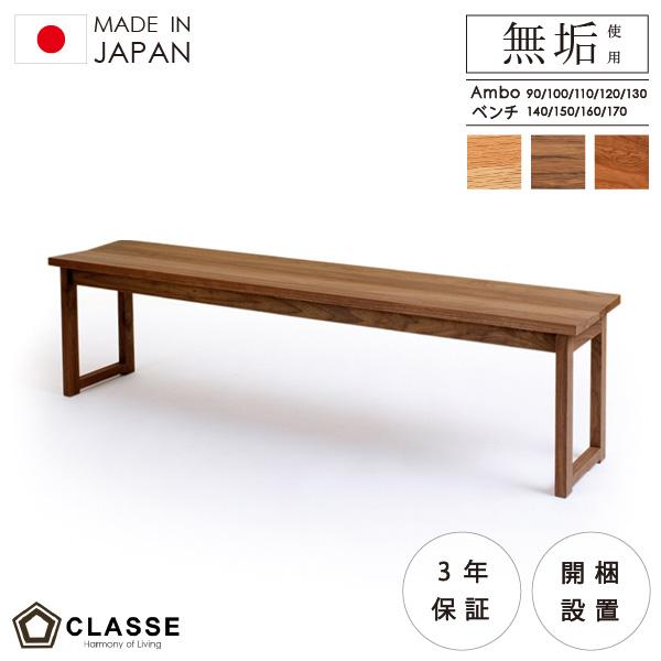 ベンチ ベンチチェア リビング ダイニング 無垢 日本製 1年保証 木製 在宅 開梱設置 クラッセ ...