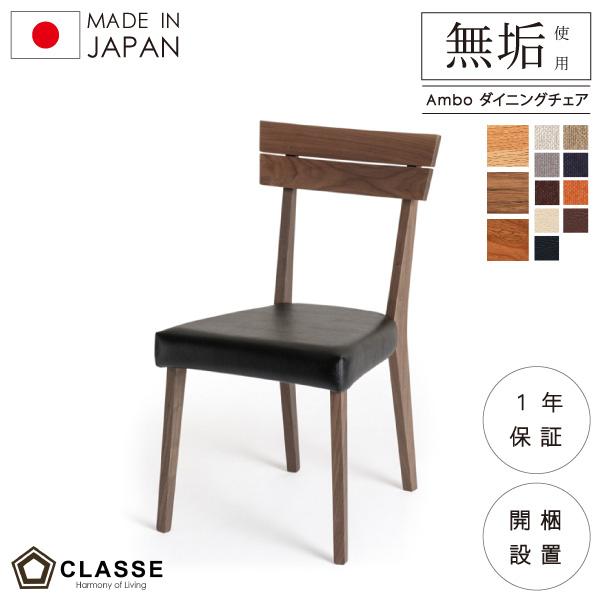 ダイニングチェア アンボ 無垢 日本製 1年保証 在宅 クラッセ