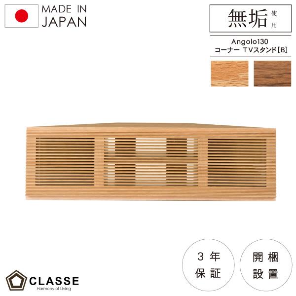 テレビ台 テレビボード TVボード コーナー TVスタンドB 日本製 在宅 開梱設置 アンゴロ