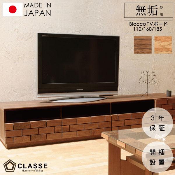 テレビ台 テレビボード TVボード 日本製 TVスタンド 木製 在宅 開梱設置 無垢 ブロッコ