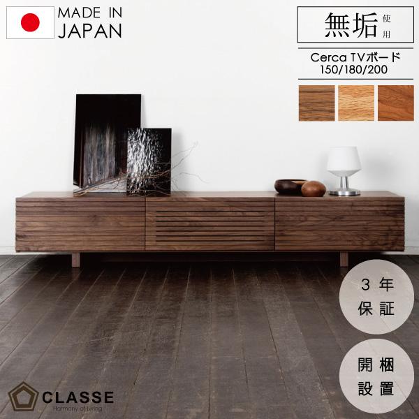 テレビ台 テレビボード TVボード 日本製 クラッセ TVスタンド 在宅 開梱設置 セルカ