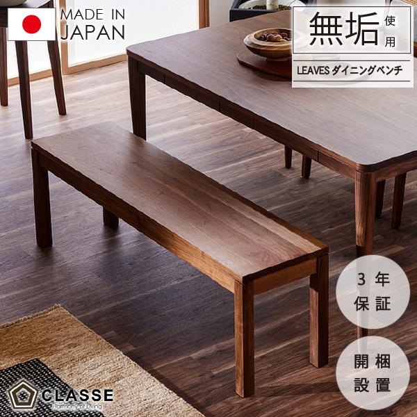 ベンチチェア ベンチ リビング ダイニング 無垢 日本製 1年保証 木製 在宅 開梱設置 クラッセ ...