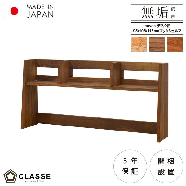 ブックシェルフ 95cm 105cm 115cm デスク用 引き出し 勉強机 デスクワーク リビング...