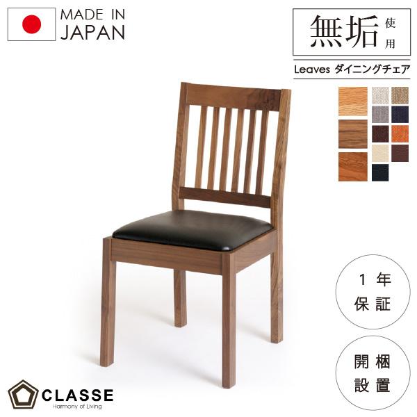 ダイニングチェア 無垢 日本製 在宅 開梱設置 クラッセ リーヴス