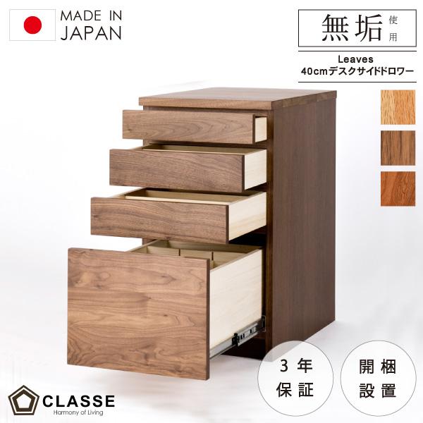 デスクサイドドロワー 40cm デスク 引き出し 勉強机 デスクワーク 木製 在宅 開梱設置 リーヴ...