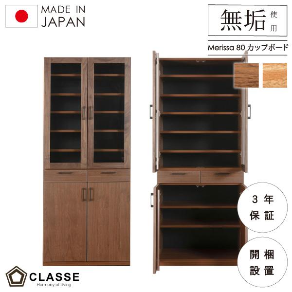 食器棚 80 日本製 開き戸 カップボード 在宅 開梱設置 横幅80cm メリッサ