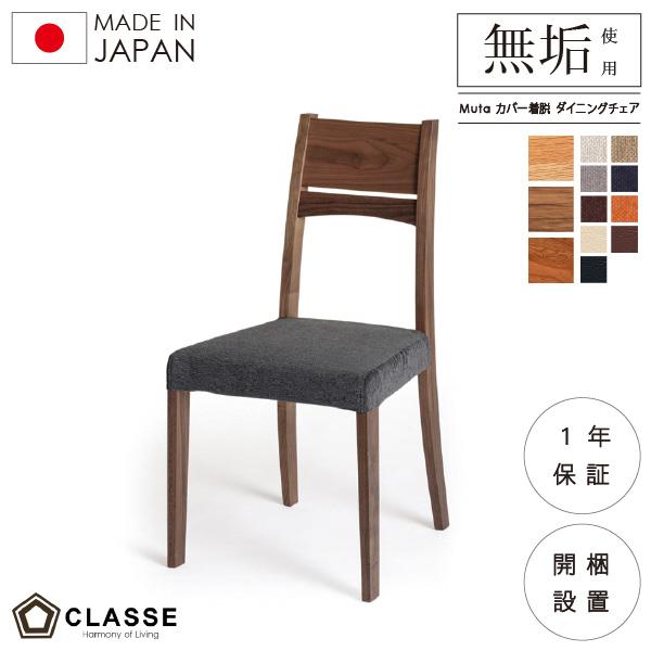 ダイニングチェア 座面カバー着脱 ムータ 無垢 日本製 在宅 1年保証 クラッセ