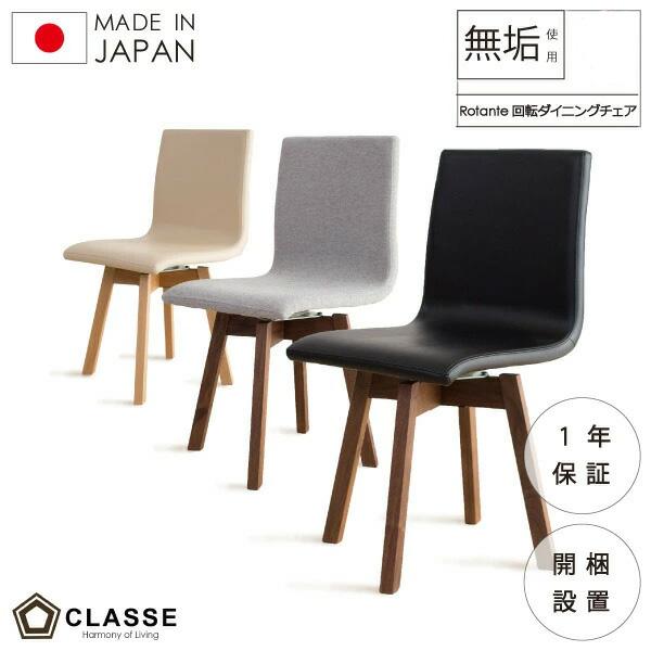 ダイニングチェア 回転 ロタンテ 無垢 日本製 在宅 1年保証 クラッセ