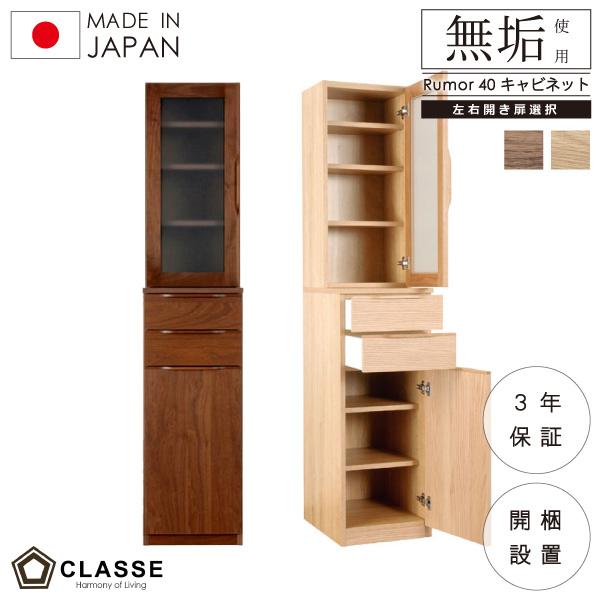 食器棚 日本製 カウンターキャビネット 在宅 開梱設置 横幅 40cm ルモール