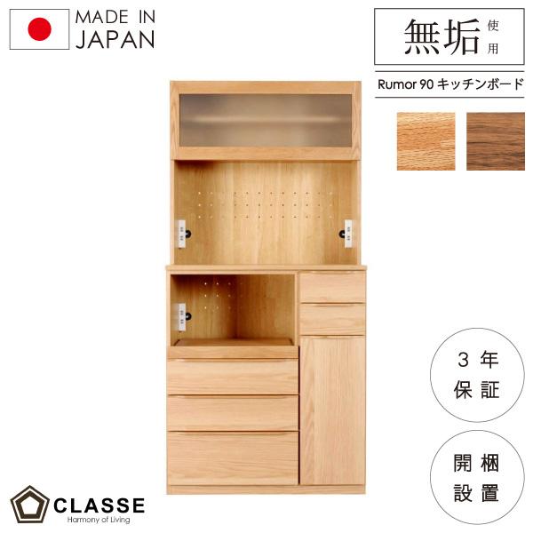 食器棚 日本製 カウンター キッチンボード 在宅 開梱設置 90cm ルモール