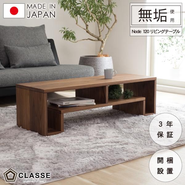 センターテーブル リビングテーブル 日本 在宅 開梱設置 無垢材 ノード