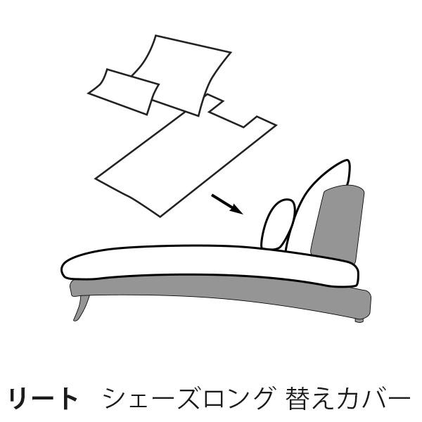 替えカバー リート シェーズロング用 座面クッションと背面クッションのカバー 受注生産品 通常宅配便...