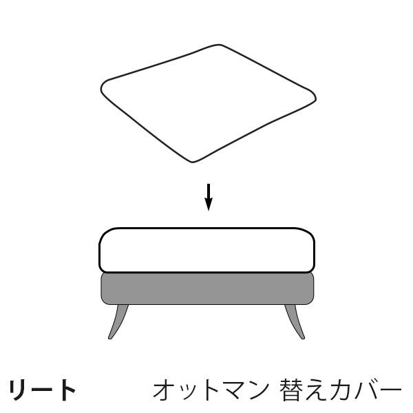 替えカバー リート オットマン用 座面クッションのカバー 受注生産品 通常宅配便 ソファオプション ...