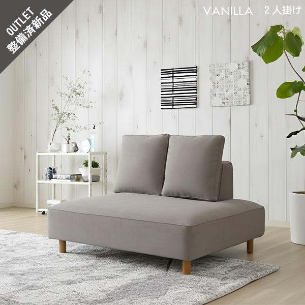 ソファ アッシュグレー 2人掛け バニラ単品 スペシャルプライス