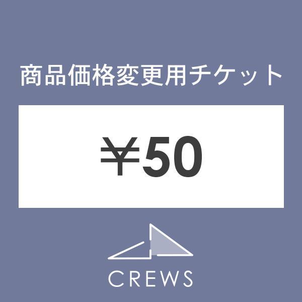 商品価格変更用チケット50円 その他オプション