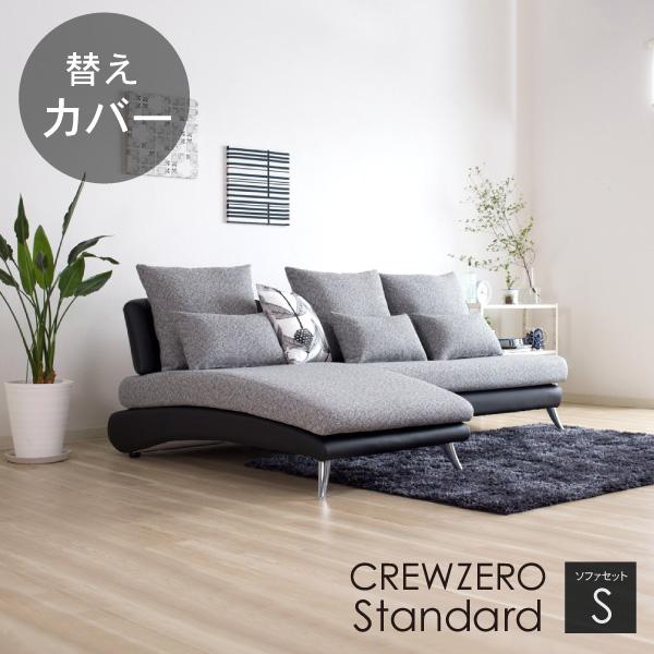 替えカバー クルー・ゼロ スタンダード セットS 190cm幅 対応 座面クッションと背面クッション...