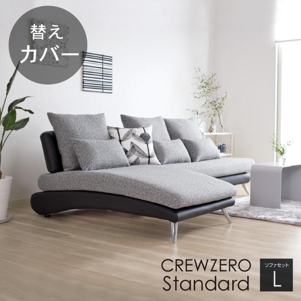 替えカバー クルー・ゼロ スタンダード セットL 240cm幅 対応 座面クッションと背面クッション...