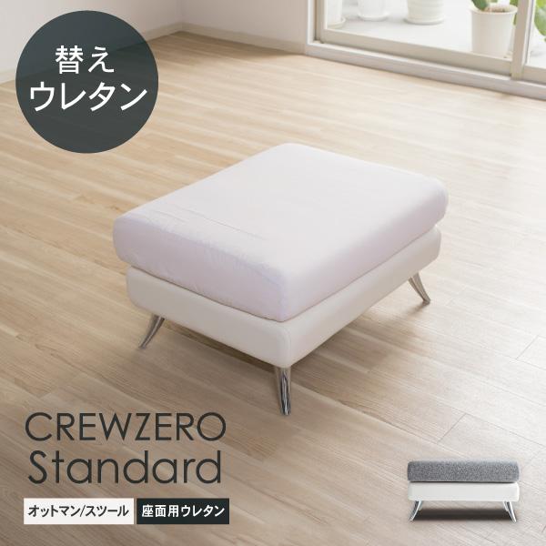 クルー・ゼロスタンダード用 交換用座面ウレタン 高密度 オットマン スツール 受注生産品 ソファオプ...