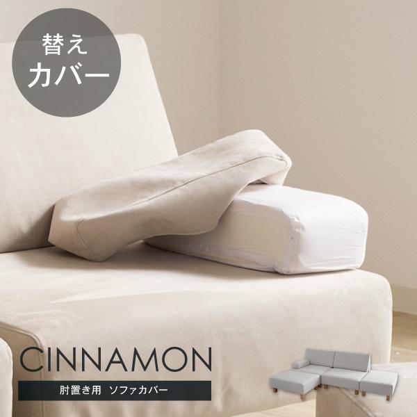 替えカバー シナモンの肘置き専用 通常宅配便 受注生産品 ソファオプション