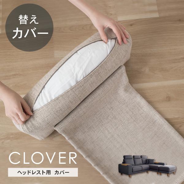 替えカバー ソファカバー クローバーヘッドレスト専用 通常宅配便  受注生産品