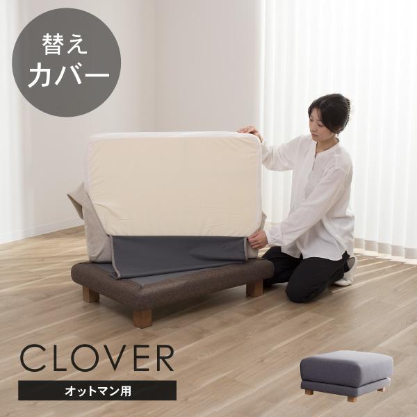 替えカバー ソファカバー クローバー オットマン専用 通常宅配便  受注生産品