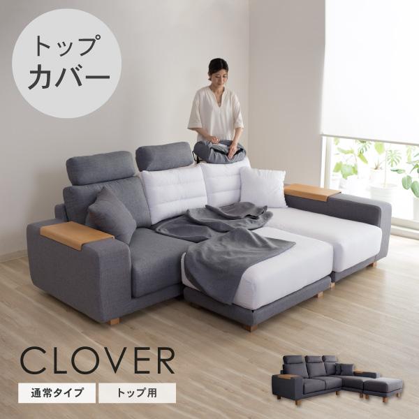 替えカバーセット ソファカバー クローバー トップ用 座面クッションと背面クッションとヘッドレストの...