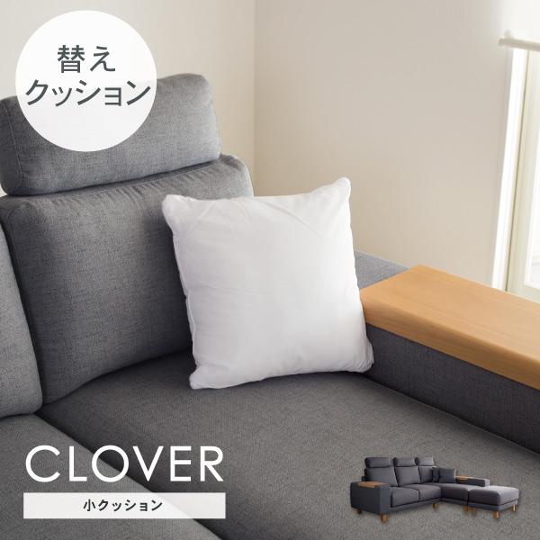 交換用 小クッション ヌードクッション クローバー カバー別売 受注生産品 ソファオプション