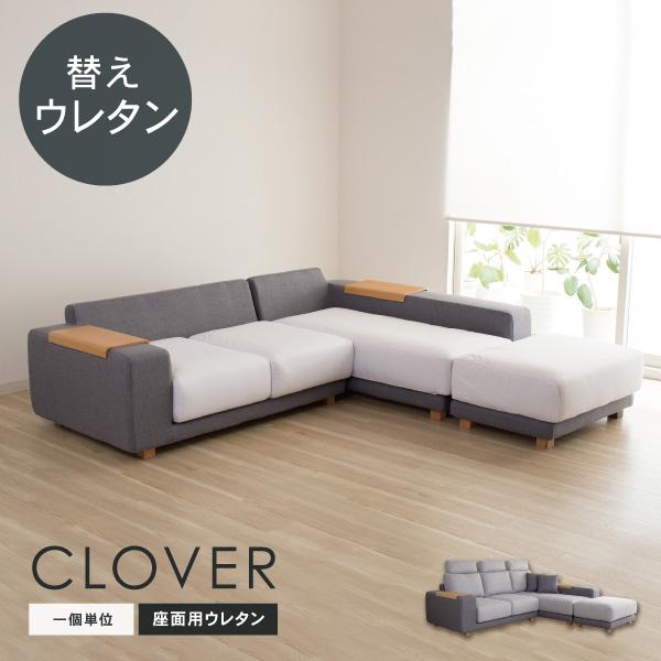 交換用 替え座面 ウレタン 一個単位 クローバー用 カバー別売 受注生産品