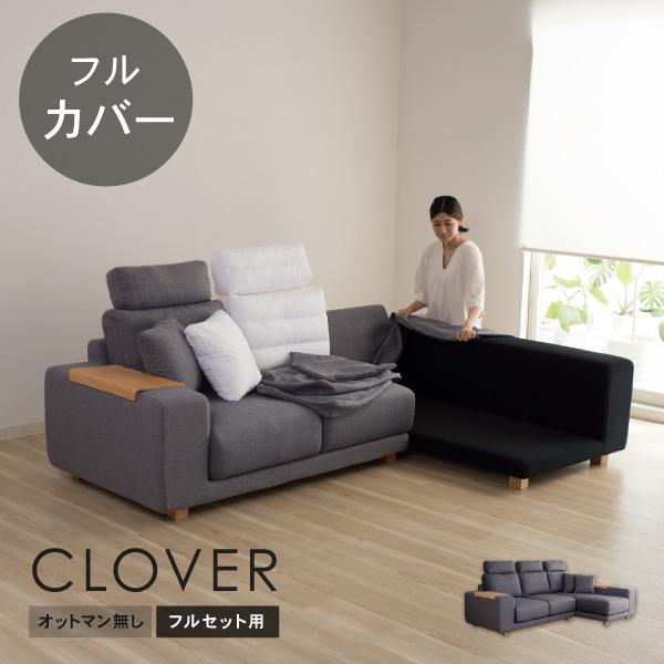 替えカバーセットクローバーオットマン無し フルセット 通常宅配便 受注生産品 ソファオプション
