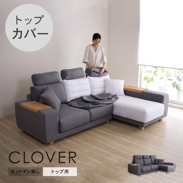 替えカバーセットクローバーオットマン無し トップ部分用 座面クッションと背面クッションとヘッドレスト...