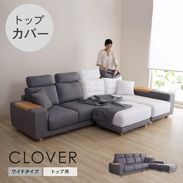 替えカバーセット ソファカバー クローバーワイド トップ用 座面クッションと背面クッションとヘッドレ...
