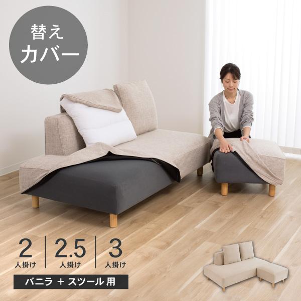 替えカバーセット  バニラソファとスツールのセット専用 通常宅配便 受注生産品