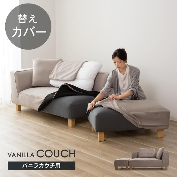 替えカバーセット ソファカバー バニラカウチ専用 通常宅配便 受注生産品 ソファオプション おすすめ