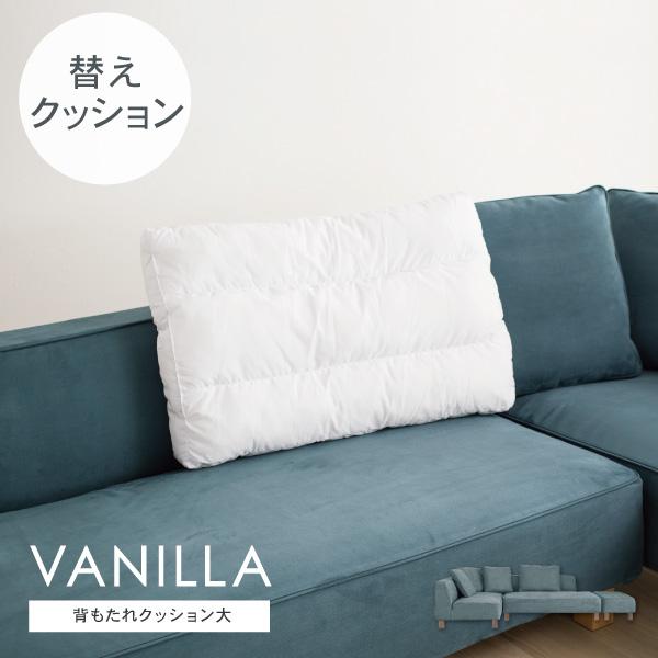 交換用 替クッション大 バニラ用 カバー別売 受注生産品 ソファオプション