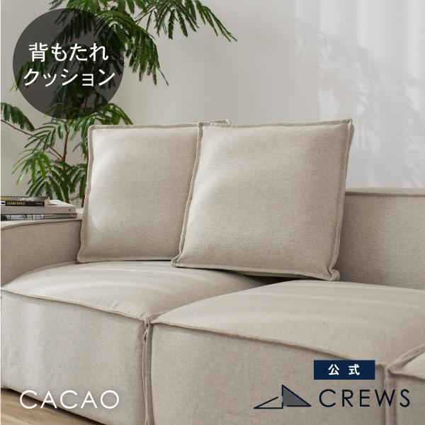 追加用背もたれクッション カカオ用 カバーとクッション 単品 受注生産品