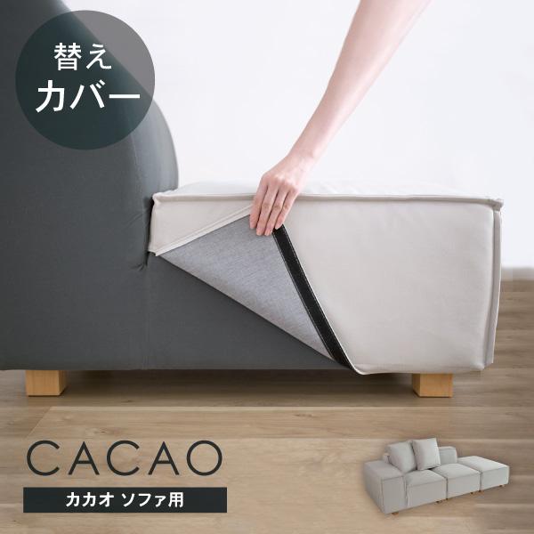 替えカバーセット ソファカバー カカオ専用 通常宅配便 受注生産品 ソファオプション