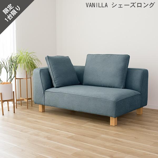 カウチソファ ブルーグレー シェーズロング単品 ファブリック カウチ 右肘タイプ バニラ