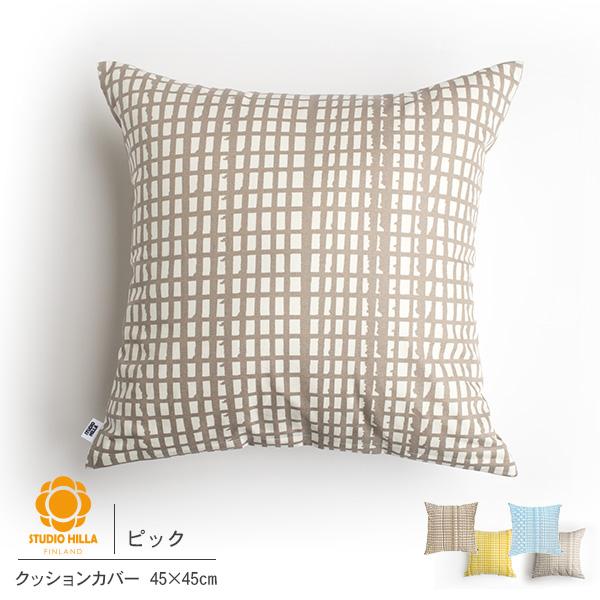 クッションカバー 北欧 45 45×45cm STUDIO HILLA スタジオヒッラ インテリア ...