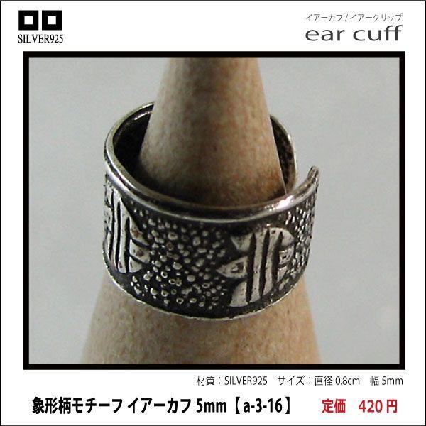 象形柄モチーフ イアーカフ5mm メール便可