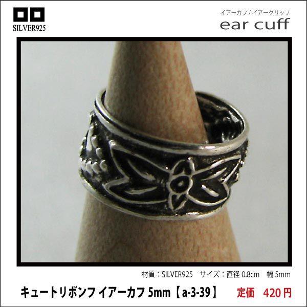 キュートリボン イアーカフ5mm メール便可
