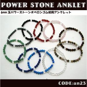 アンクレット パワーストーン 6mm玉 オペロンゴム ストーンアンクレット メンズ レディース