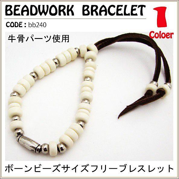 ブレスレット ボーンビーズ サイズフリー ブレスレット メンズ レディース