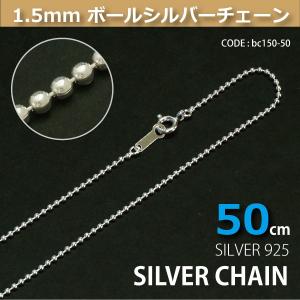 1.5mmボールシルバーチェーンSILVER925bc150-50 メール便可｜crimsonchain