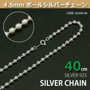 4.5mmボールシルバーチェーンSILVER925bc450-40｜crimsonchain