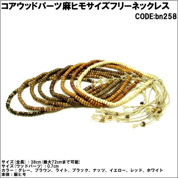 ネックレス コアウッド パーツ 麻ヒモ サイズフリー ヘンプネックレス メンズ レディース