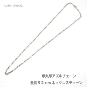 アクセサリー パーツ ネックレス メール便可 スチール甲丸平アズキネックレスチェーン ロジウムメッキ仕上げ 全長52cm 韓国製品 chain12 メンズ レディース｜crimsonchain