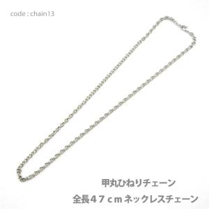 アクセサリー パーツ ネックレス メール便可 スチール甲丸ひねりネックレスチェーン ロジウムメッキ仕上げ 47cm 韓国製品 chain13 メンズ レディース｜crimsonchain